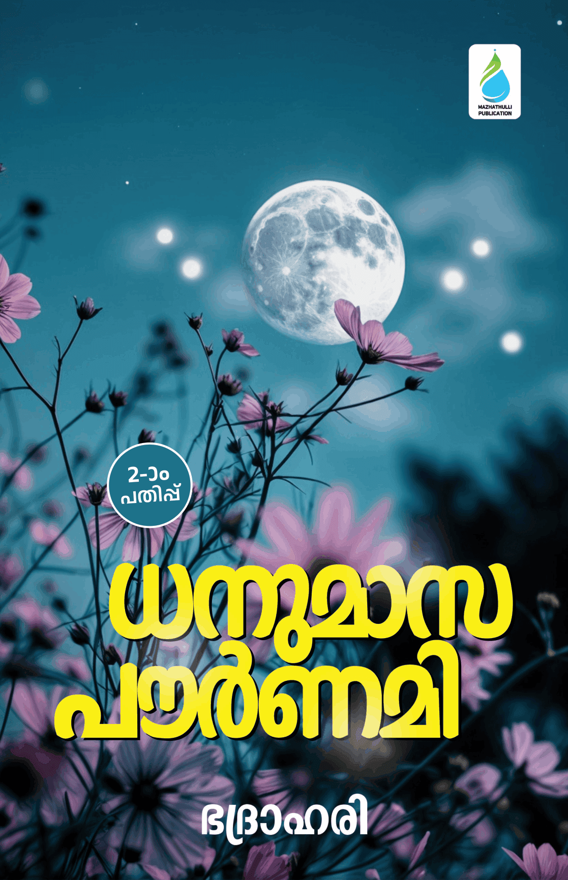 ധനുമാസപൗർണ്ണമി