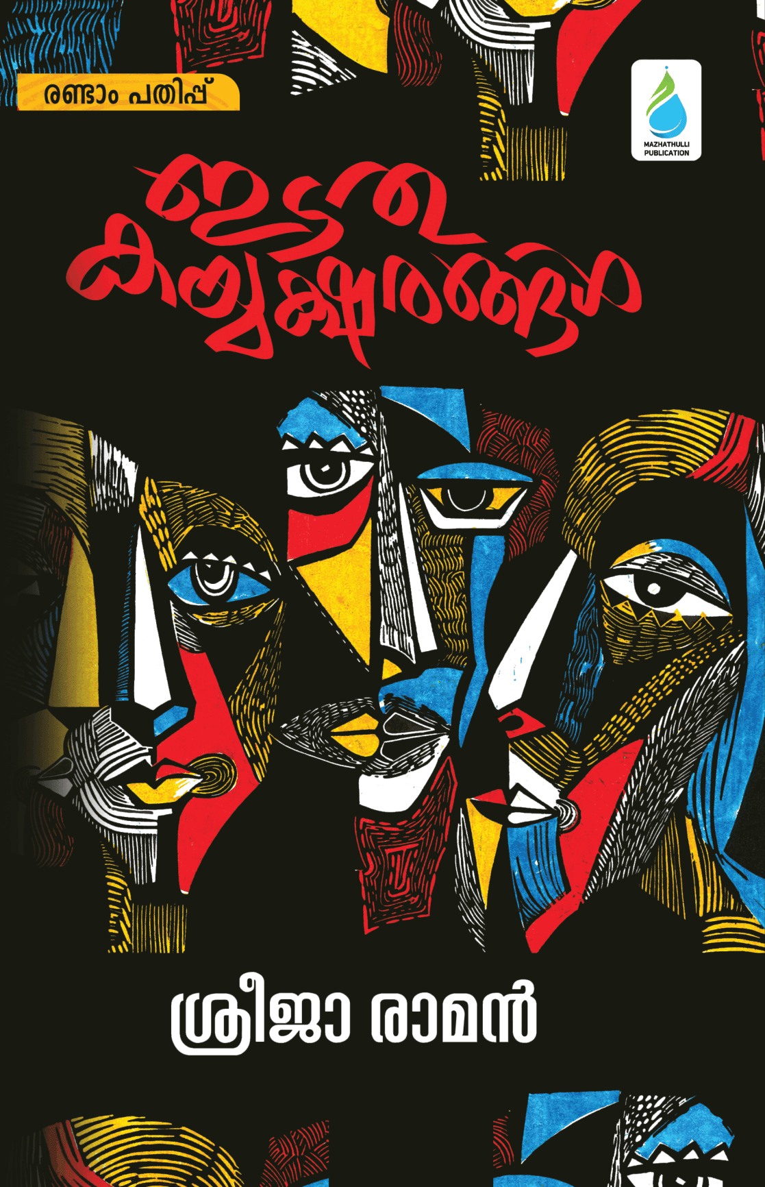 ഇടതുകയ്യക്ഷരങ്ങൾ