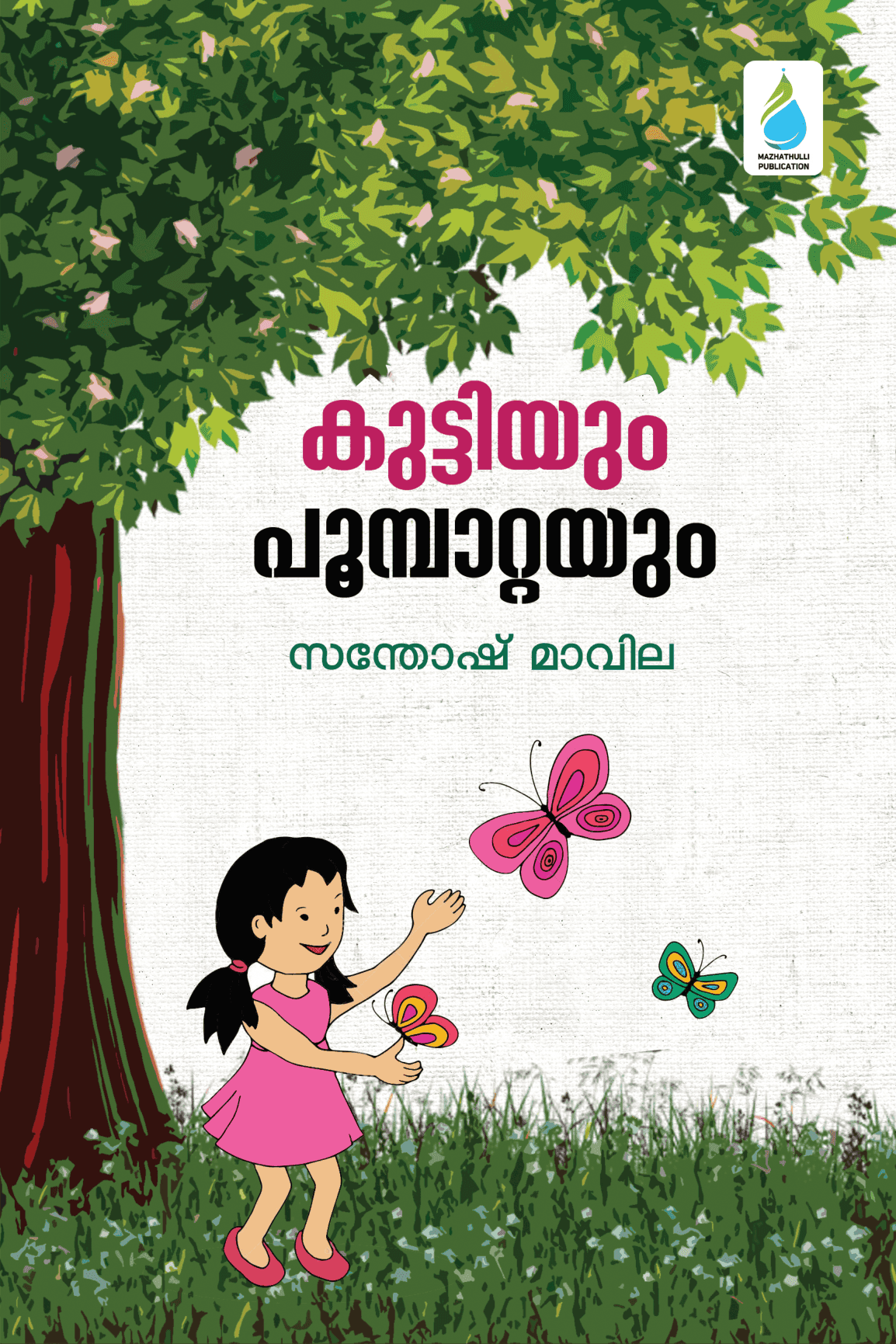 കുട്ടിയും പൂമ്പാറ്റയും
