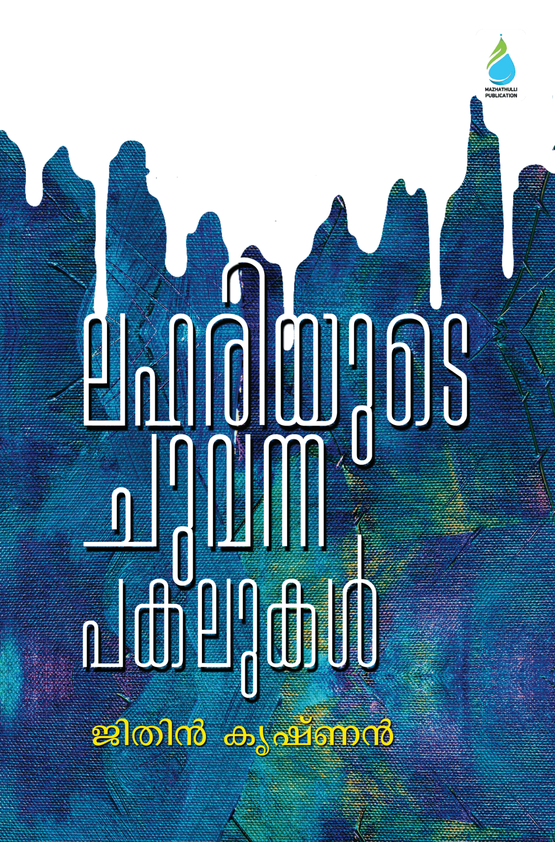 ലഹരിയുടെ ചുവന്ന പകലുകൾ