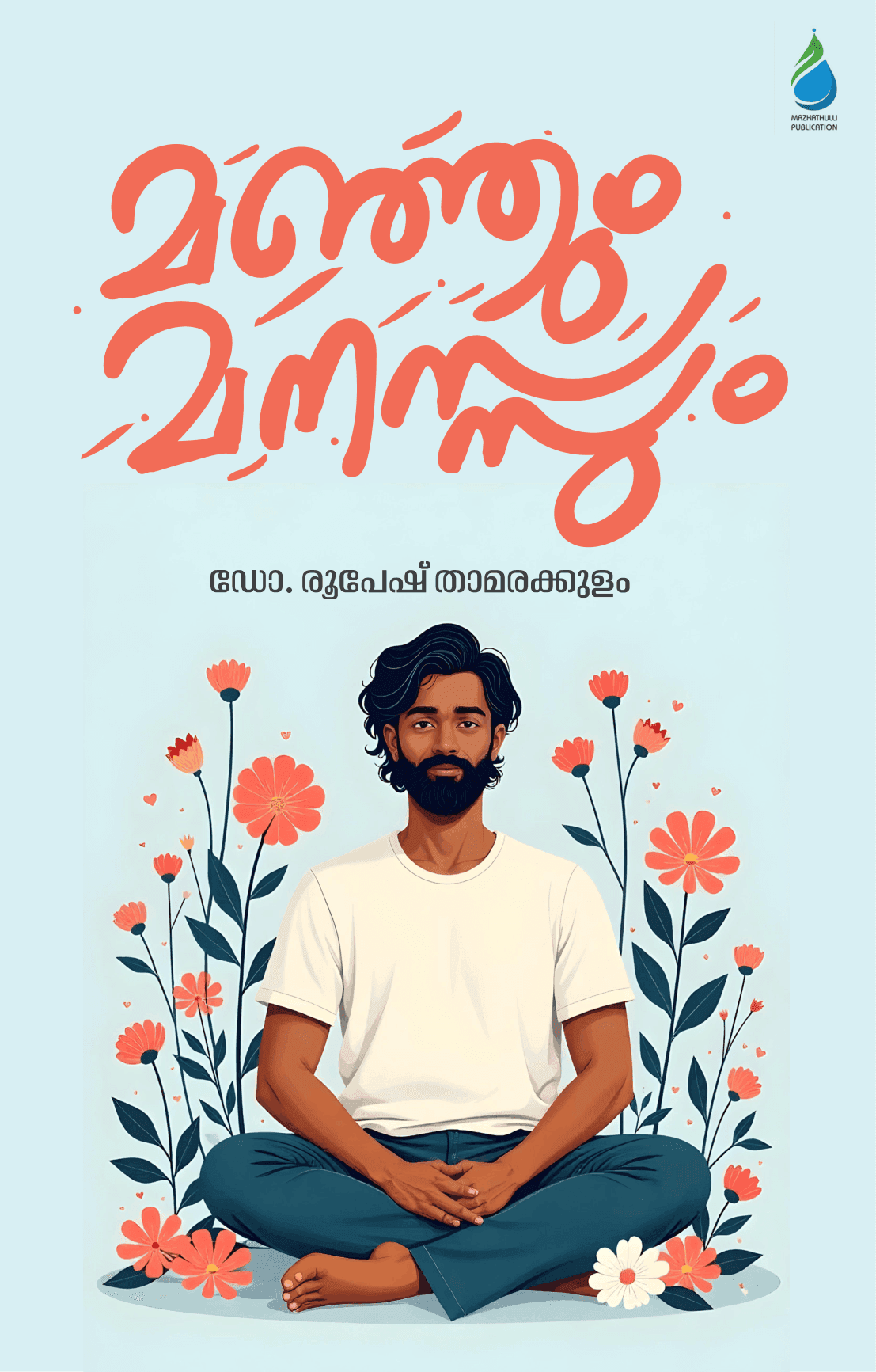 മഞ്ഞും മനസ്സും