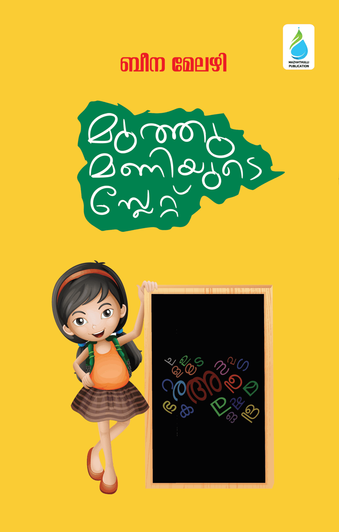 മുത്തുമണിയുടെ സ്ലേറ്റ് (Muthumaniyude Slate)