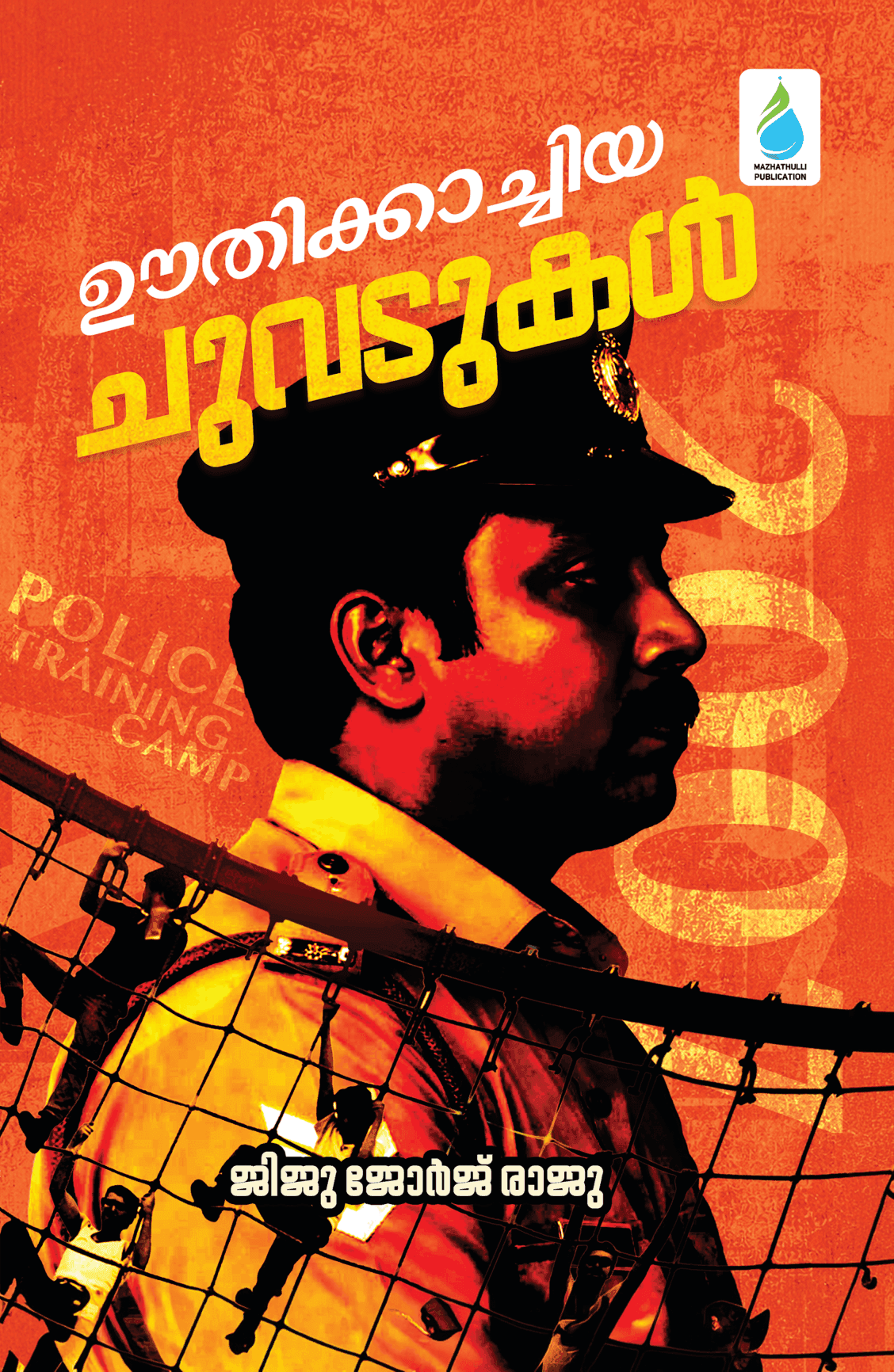 ഊതിക്കാച്ചിയ ചുവടുകൾ