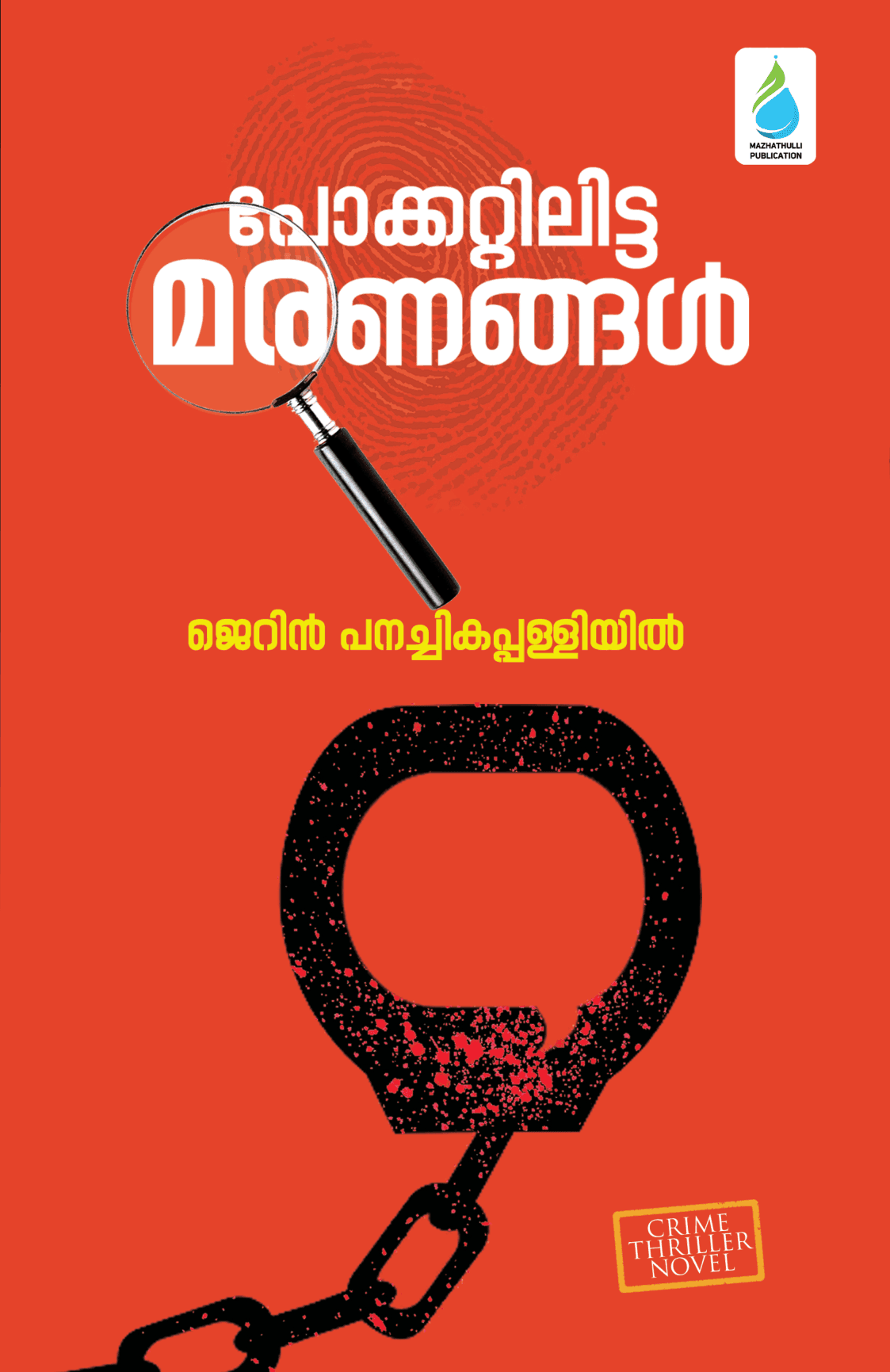 പോക്കറ്റിലിട്ട മരണങ്ങൾ
