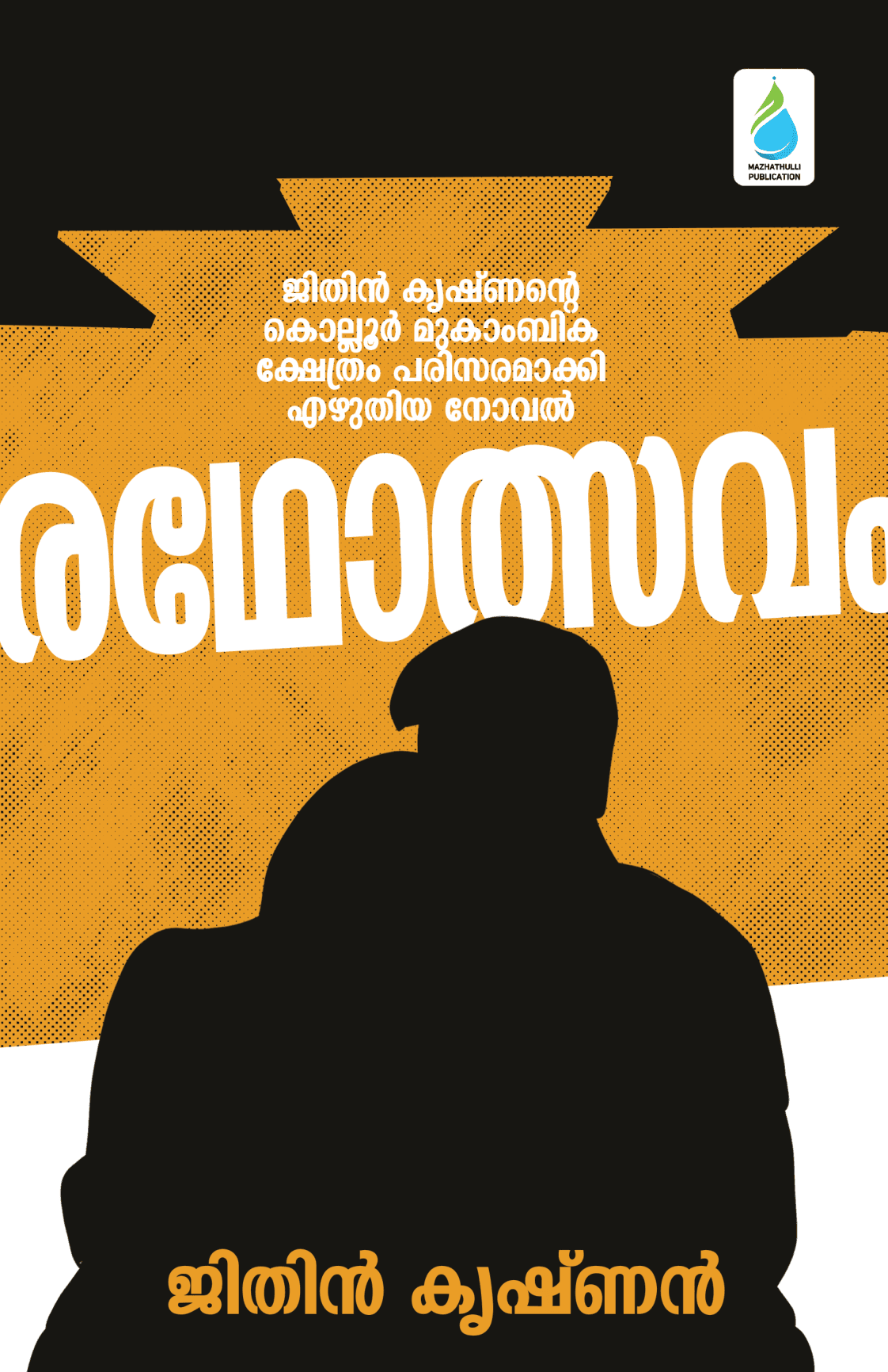 രഥോത്സവം