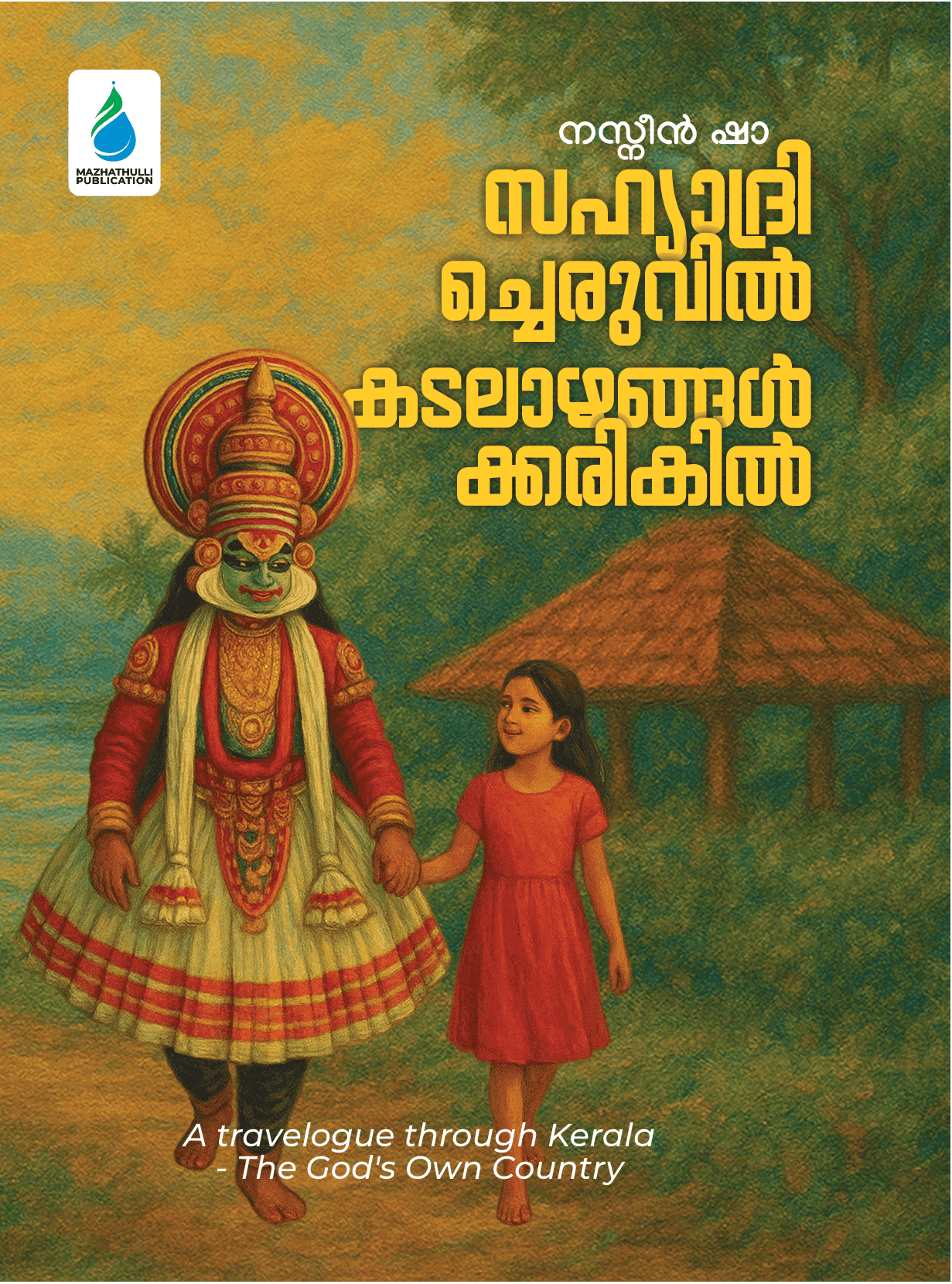 സഹ്യാദ്രിച്ചെരുവിൽ കടലാഴങ്ങൾക്കരികിൽ